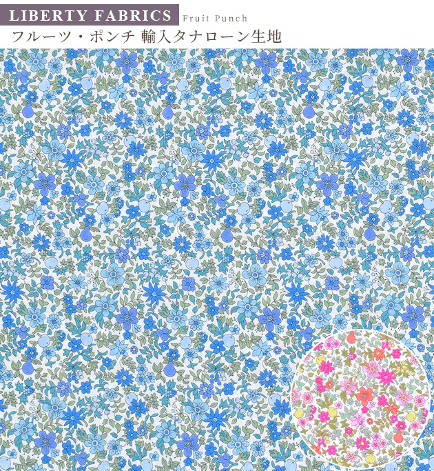 LIBERTY.（リバティ） リバティプリント 生地 輸入 イタリア製