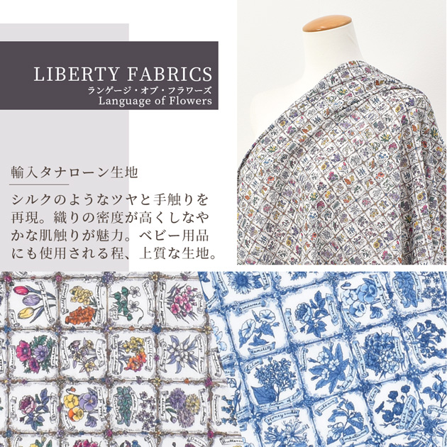 リバティプリント 生地 輸入 イタリア製 タナローン ランゲージ・オブ・フラワーズ 2024 AW THE CURATED FLORAL ■  リバティ・ファブリックス 3634225 ■