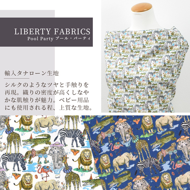 LIBERTY. 生地 リバティプリント イタリア製 プール・パーティ