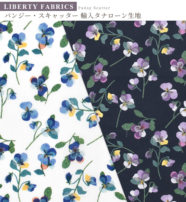 LIBERTY.（リバティ） 生地 リバティプリント イタリア製 パンジー