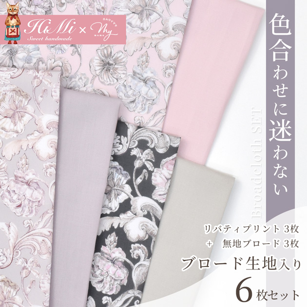 LIBERTY.（リバティ） リバティプリント 生地 花柄 はぎれ セット