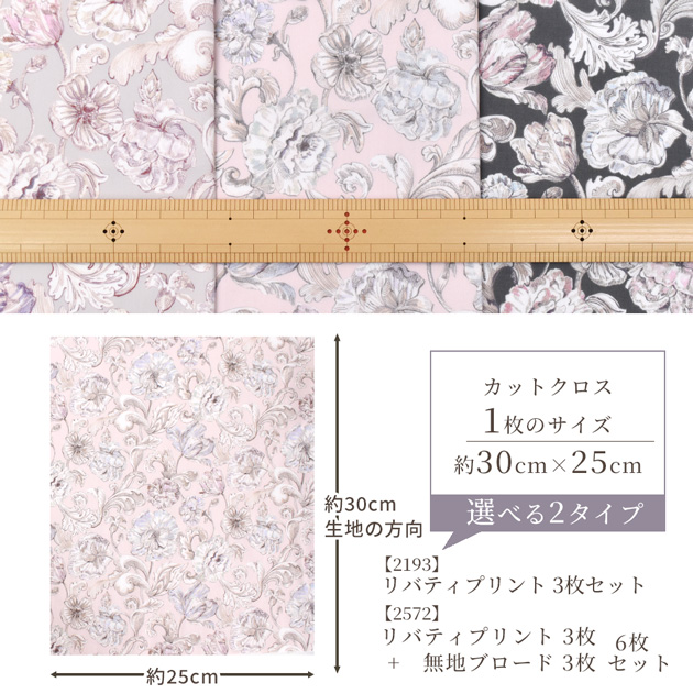 LIBERTY.（リバティ） リバティプリント 生地 花柄 はぎれ セット