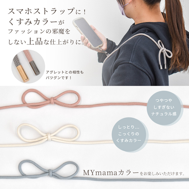 MY mama 【少々難あり】スマホ ストラップ 紐 5mm幅 約5m 全10
