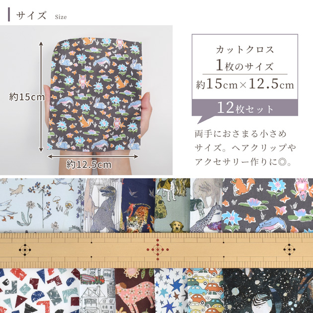 LIBERTY.（リバティ） 生地 はぎれ セット カットクロス レジンで