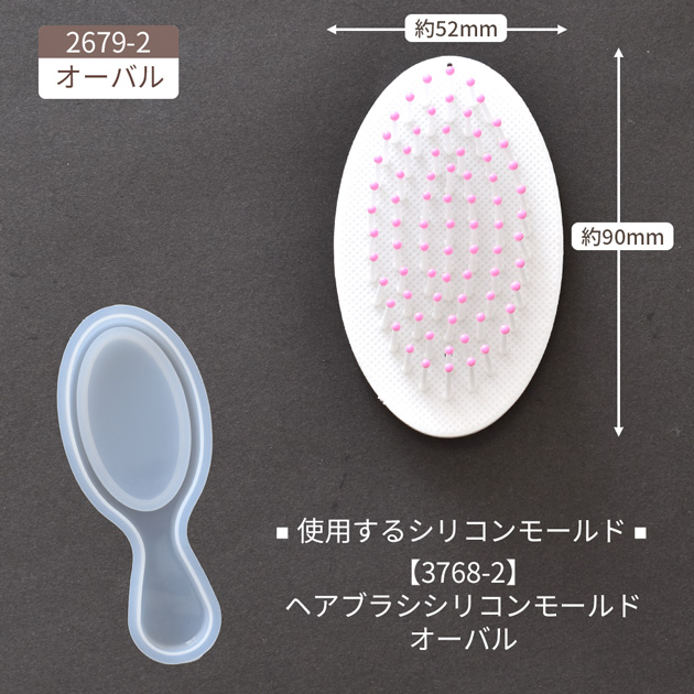 MY mama レジン ブラシヘッド ヘアブラシ シリコンモールド用 全3種類