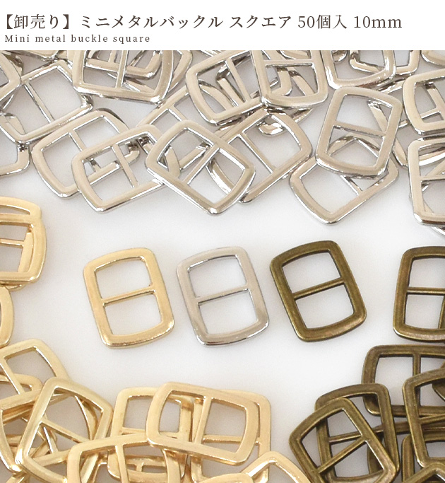 MY mama ミニ メタル バックル スクエア 卸売り 50個入 10mm 全