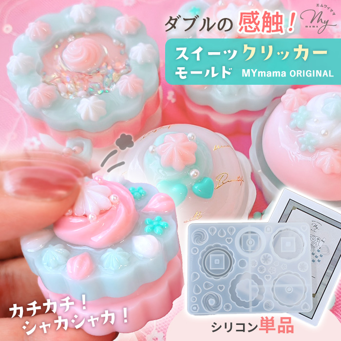 A*K様 kaijinart Somethingmon 3枚セット　かわいい系 MY mama シリコン 型 スイーツクリッカー モールド モールド+材料
