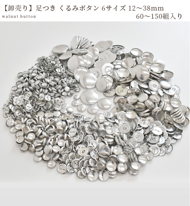 卸売り くるみボタン 60〜150個入 全6サイズ 12〜38mm □ まとめ買い