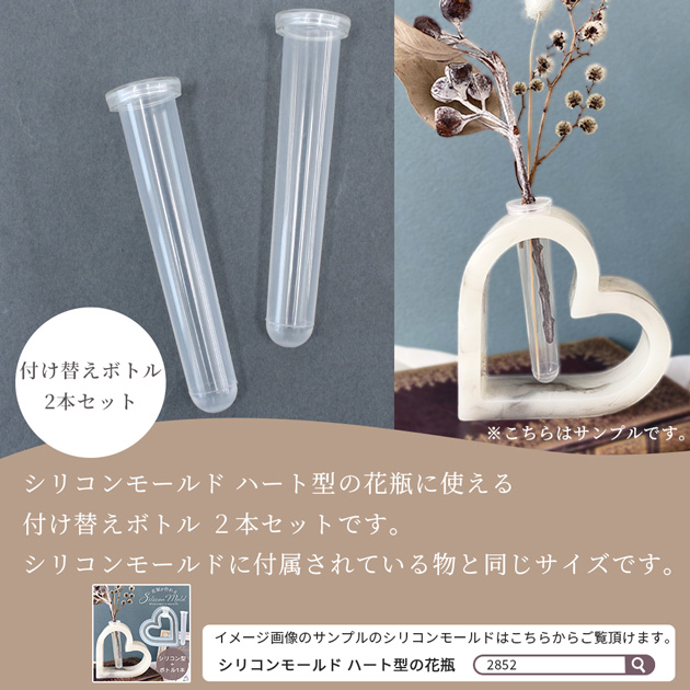 MY mama ハート 花瓶 用 付け替え ボトル 2本 セット □ 花 フラワー