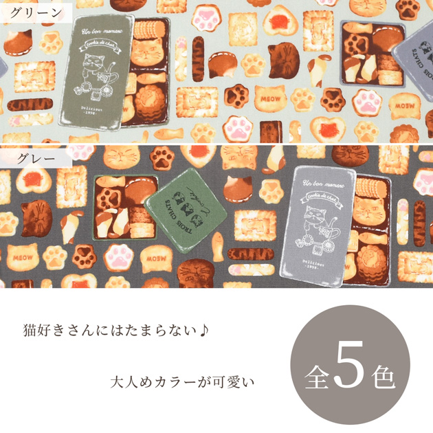 生地 布 布地 オックス オシャレ 可愛い ねこ クッキー缶 □ KOMU