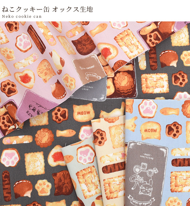 ❤️オーダー製作お受付用　確認用生地一部 348❤️ 生地 布 布地 オックス オシャレ 可愛い ねこ クッキー缶 □ KOMU