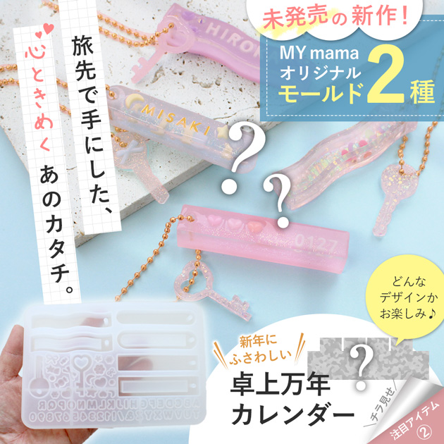 MY mama 【予約販売】2026 福袋 シールが作れる レジン お手軽 セット