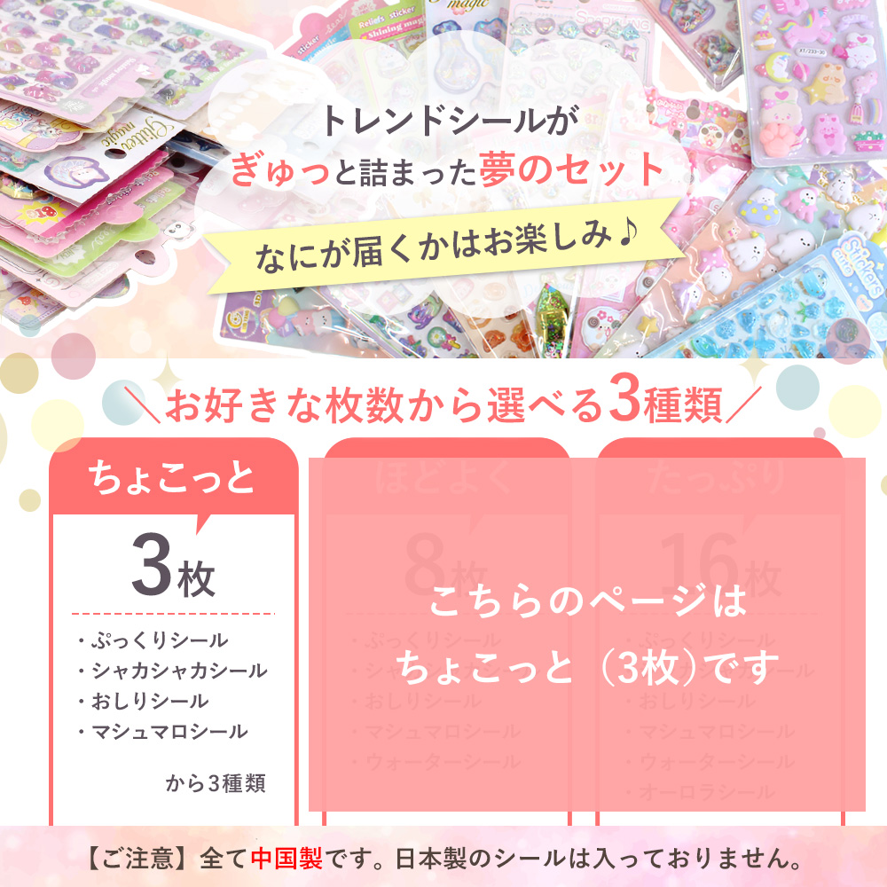 選べる シール セット ちょこっと3枚 ゆうパケット送料無料 □ シール