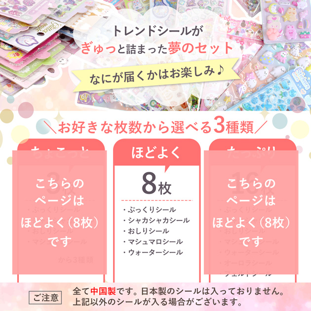 選べる シール セット ほどよく8枚 しーるん+おまけ付き ゆうパケット