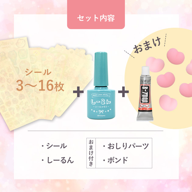 選べる シール セット ほどよく8枚 しーるん+おまけ付き ゆうパケット