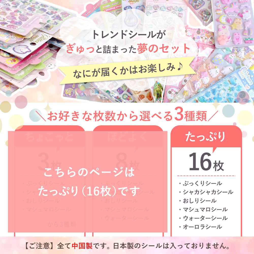 選べる シール セット たっぷり16枚 ゆうパケット送料無料 □ シール
