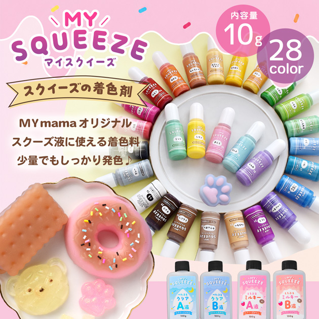 MY mama スクイーズ 着色剤 全28色 10g □ スクイーズの素 液体 着色料