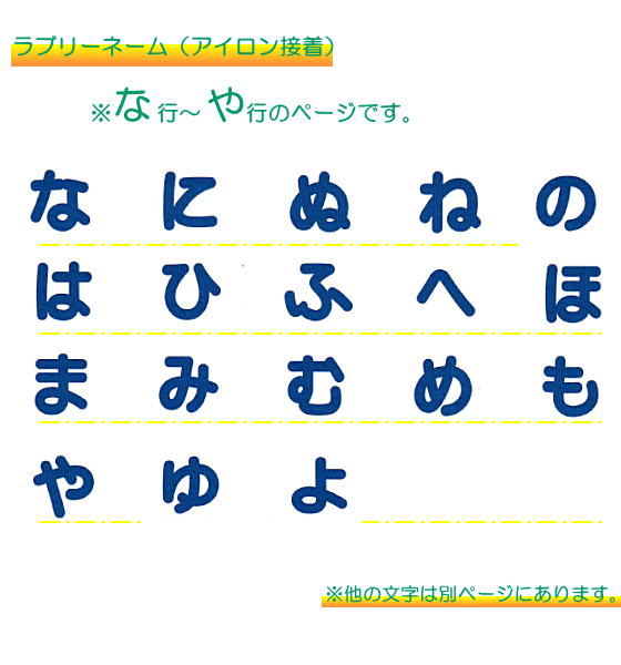 ラブリーネーム 青 お名前ワッペンな〜よ □ ハンドメイド 手芸 手作り