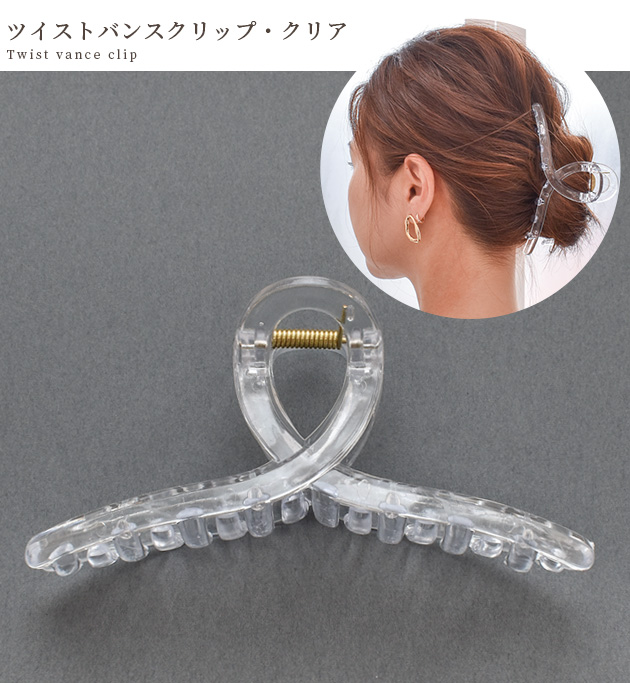 ツイスト バンスクリップ クリア 13cm 1個入 □ 大きめ バレッタ ヘアアクセサリー くるりん 透明 レジン 髪飾り 材料 □ : 3076 :  手作り工房 MYmamaヤフー店 - 通販 - Yahoo!ショッピング