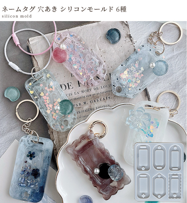 シリコン型 モールド 穴あき ネームタグ 6種 □ シリコンモールド