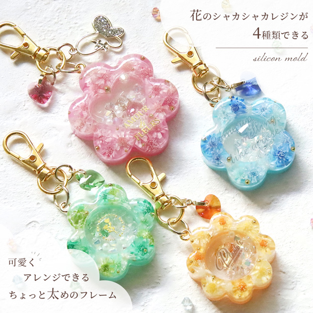 シリコン モールド シャカシャカ 花 4種 ■ カシャカシャ 丸抜き かわいい シェイカー レジン UVレジン led キーホルダー クラフト アクセサリー 手作り ■