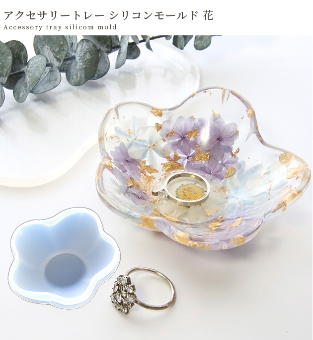 アクセサリー トレイ シリコン モールド 花 □ フラワー 花型 皿 器