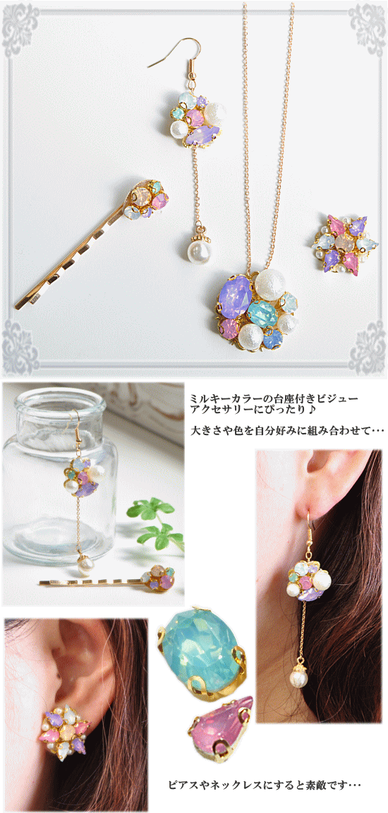 ビジュー　台座　アクリル　アクセサリー