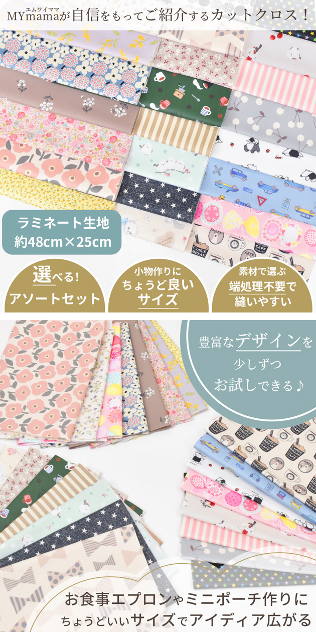 生地 はぎれ セット カットクロス 選べる ラミネート生地 アソート 約