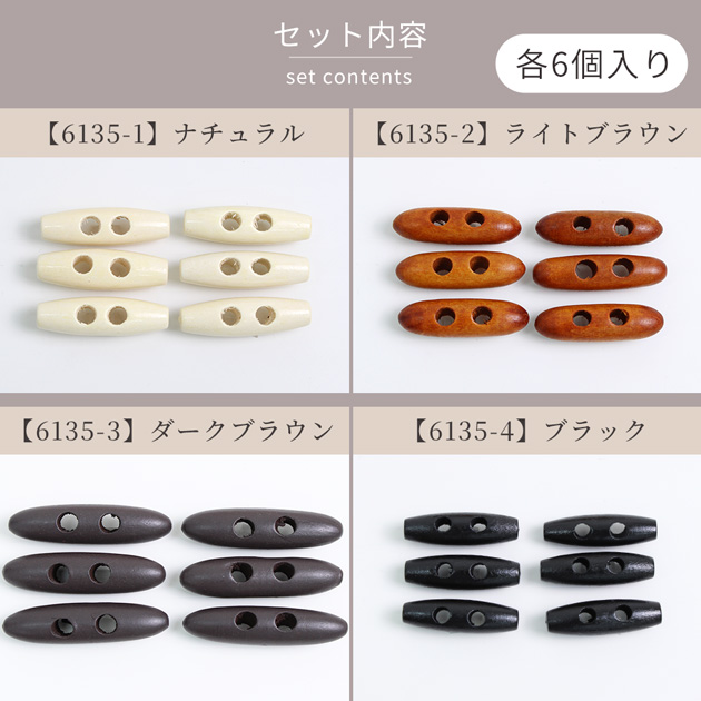 MY mama ボタン ダッフル コート バッグ トグル ウッド 木製 6個