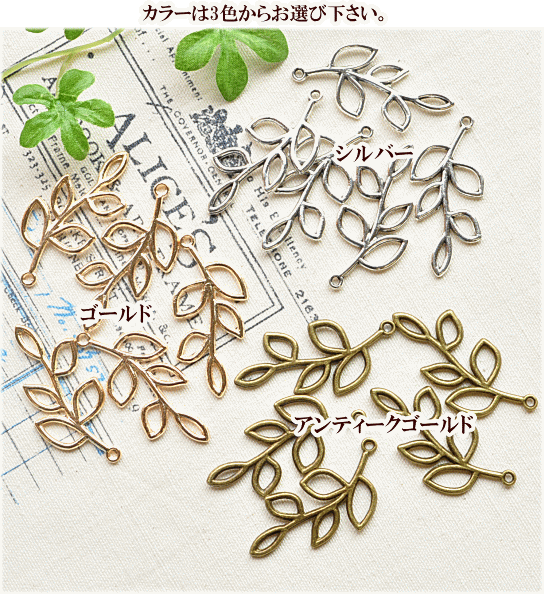 MY mama アクセサリー パーツ 枝の透かしチャーム 5個セット 全