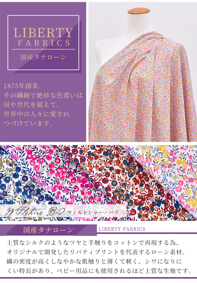 LIBERTY.（リバティ） リバティプリント生地 国産 タナローン