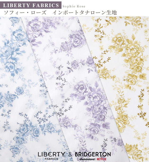 LIBERTY.（リバティ） 生地 リバティプリント イタリア製 ソフィー