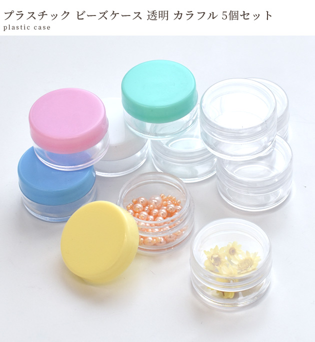 プラスチック 丸ケース 丸型 透明 カラフル 5個 セット クリア ビーズ コンテナ 小分け 小物 小さい 小型 パーツ レジン ネイル 封入 収納  蓋付き : 3661 : 手作り工房 MYmamaヤフー店 - 通販 - Yahoo!ショッピング