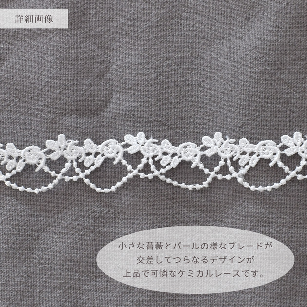 ケミカルレース 薔薇 アーチ 約20mm幅 5y □ 5ヤード 4.5m 2cm バラ