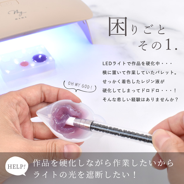 MY mama レジン用 遮光 カバー ゆうパケット送料無料 □ レジン
