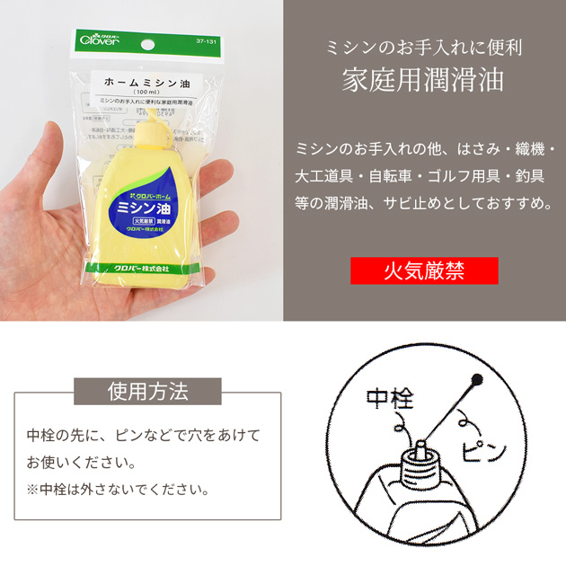 福袋特集福袋特集クロバー ホームミシン油 100ml  Clover ミシン 潤滑油 錆止め 37-131 ハンドメイド 手芸 手作り  裁縫道具 