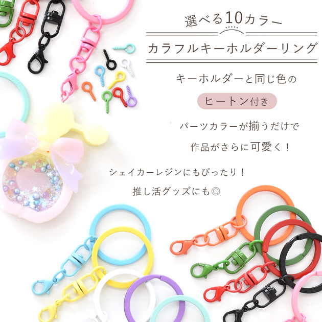 MY mama カラー キーホルダー 金具 リング カニカン 丸カン