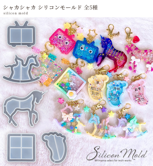 シリコンモールド モールド シリコン型 シャカシャカ 全5種 □ ゆめ