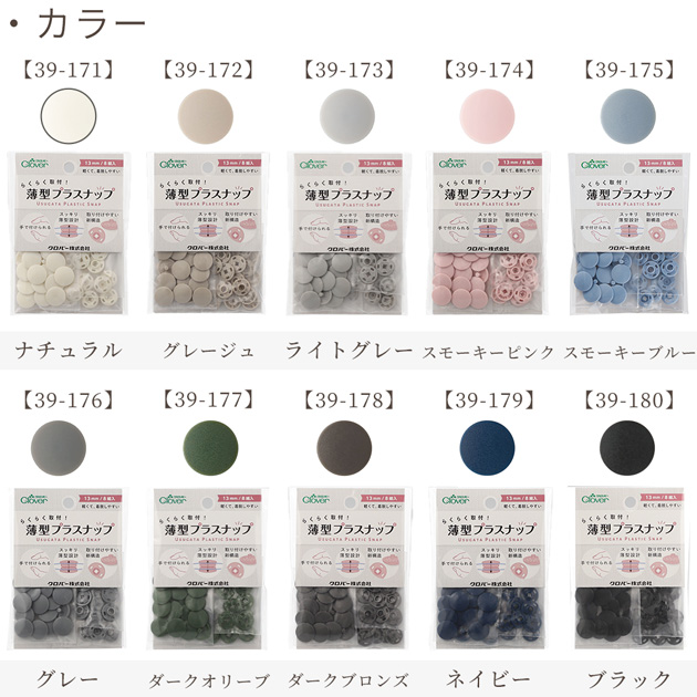 クロバー（Clover） らくらく取付！ 薄型 プラスナップ 13mm 8組入 全