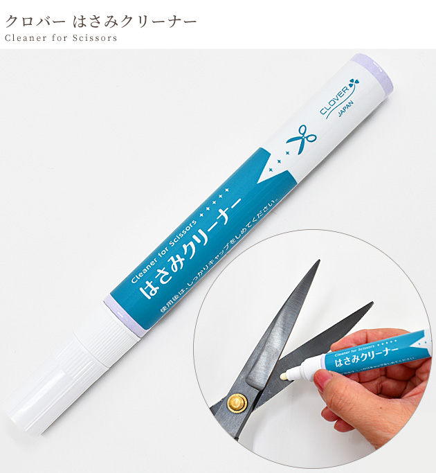 クロバー（Clover） はさみクリーナー □ 汚れ落とし 防汚 防錆 はさみ