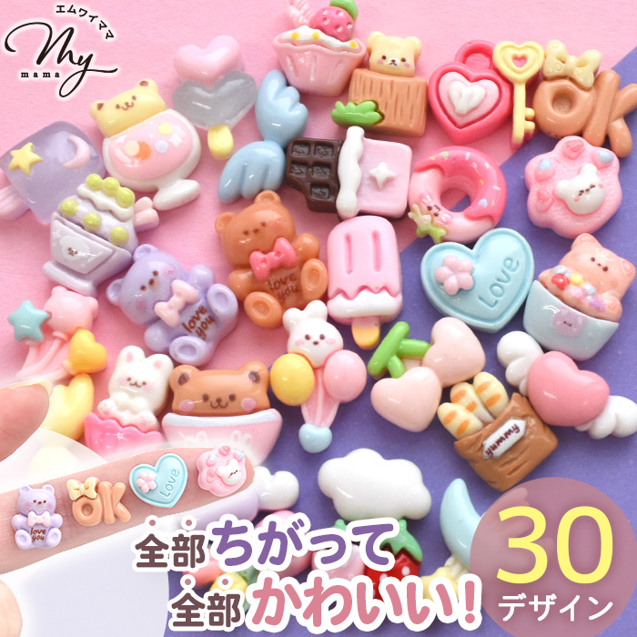 MY mama デコパーツ 全部 かわいい ゆめかわ デコ パーツ 30種入