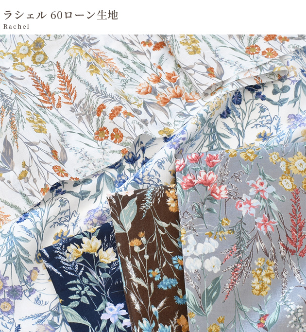 生地60ローン 花柄 ボタニカル おしゃれ ラシェル □ 布 国産