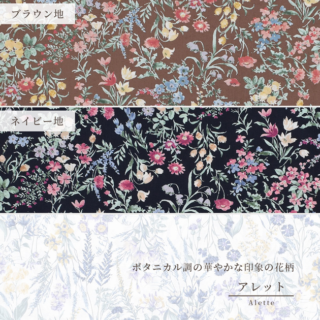 生地60ローン 花柄 ボタニカル おしゃれ アレット □ 布 国産