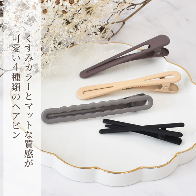 ヘアクリップ くすみ カラー 全4種 4本 or 6本 前髪 □ ヤットコ