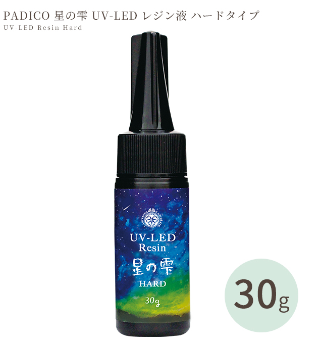 パジコ PADICO UV LED レジン液 星の雫 ハード 30g 大容量 安い 業務用■ パジコ ハードタイプ UVレジン ■ myr
