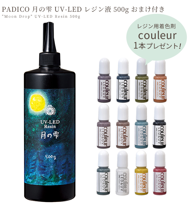 レジン液 おまけ付き パジコ PADICO UV LED 月の雫 500g 大容量