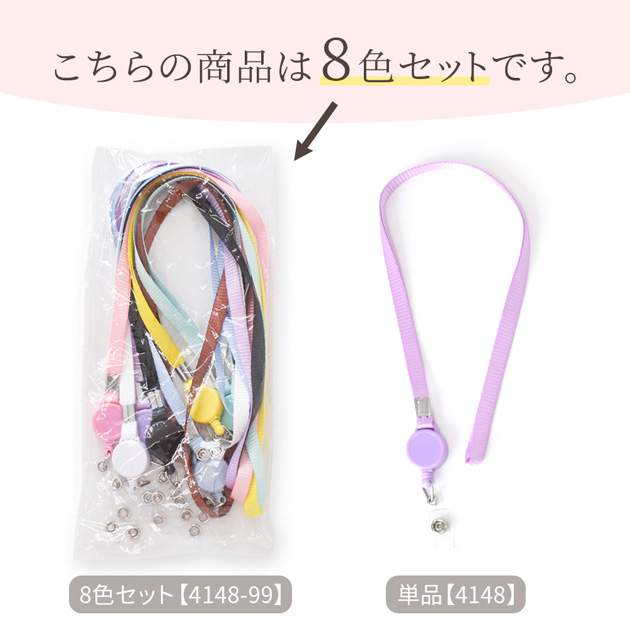 MY mama リール付 ネックストラップ ロング 全8色 セット □ カラフル