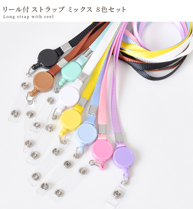 MY mama リール付 ネックストラップ ロング 全8色 セット □ カラフル