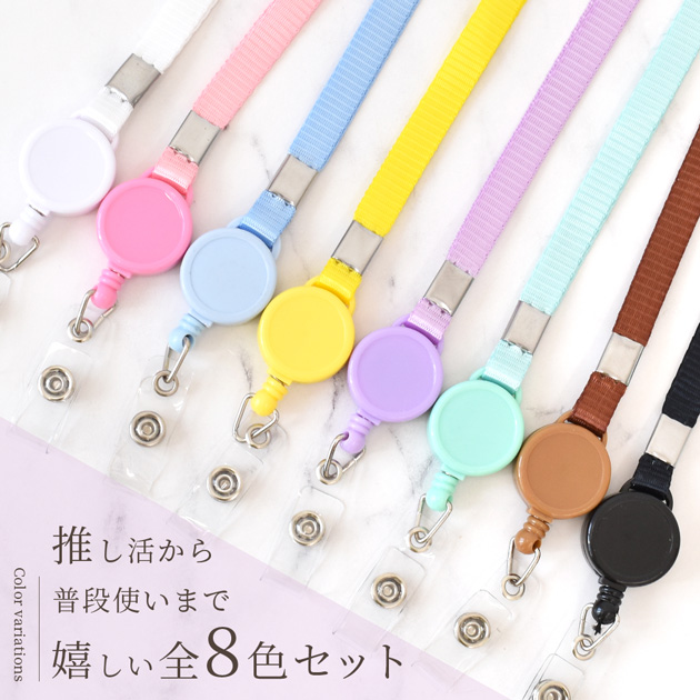 リールまとめ売り 8個セット MY mama リール付 ネックストラップ ロング 全8色 セット □ カラフル