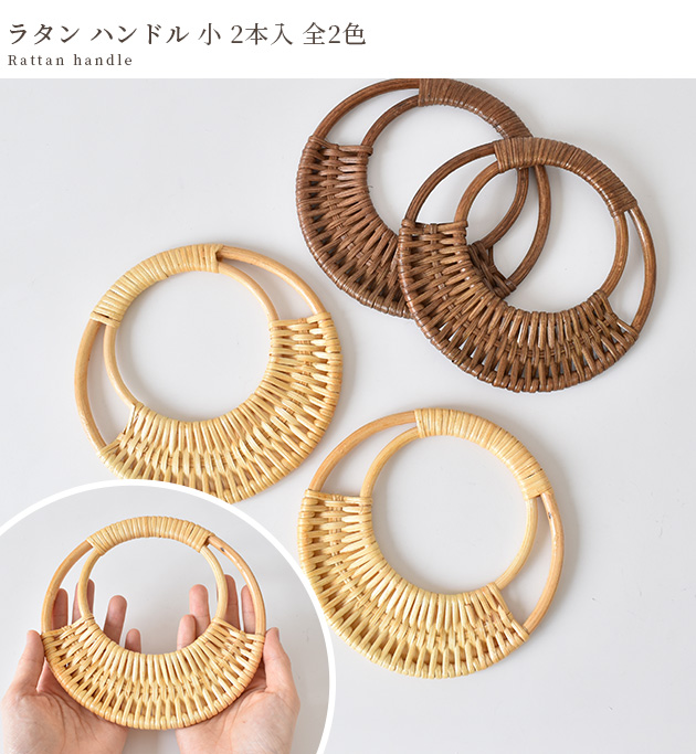 MY mama ラタン ハンドル 小 2本入 全2色 □ 籐籠 籐バック 籐編み 籐